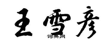 胡問遂王雪彥行書個性簽名怎么寫