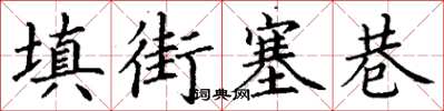 丁謙填街塞巷楷書怎么寫