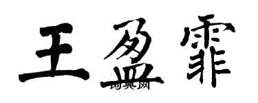 翁闓運王盈霏楷書個性簽名怎么寫