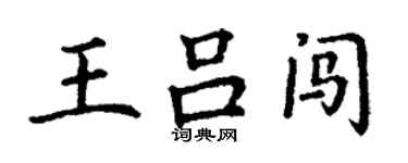 丁謙王呂闖楷書個性簽名怎么寫