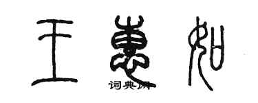 陳墨王惠如篆書個性簽名怎么寫