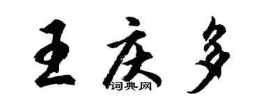 胡問遂王慶多行書個性簽名怎么寫