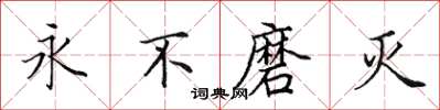田英章永不磨滅楷書怎么寫