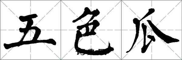 翁闓運五色瓜楷書怎么寫