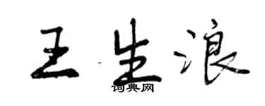 曾慶福王生浪行書個性簽名怎么寫