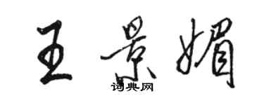 駱恆光王景媚行書個性簽名怎么寫