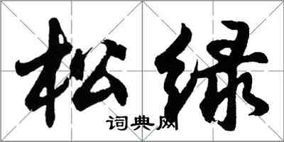 胡問遂松綠行書怎么寫