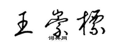 梁錦英王崇標草書個性簽名怎么寫