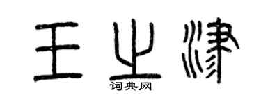 曾慶福王之津篆書個性簽名怎么寫