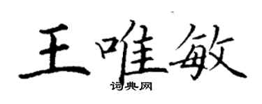 丁謙王唯敏楷書個性簽名怎么寫