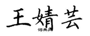 丁謙王婧芸楷書個性簽名怎么寫