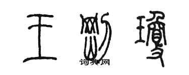 陳墨王剛瓊篆書個性簽名怎么寫