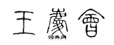 陳聲遠王慶會篆書個性簽名怎么寫