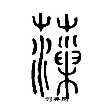 飛草書書法_飛字書法_草書字典