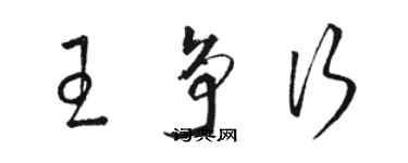 駱恆光王爭行草書個性簽名怎么寫