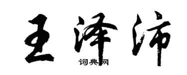 胡問遂王澤沛行書個性簽名怎么寫