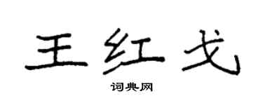 袁強王紅戈楷書個性簽名怎么寫