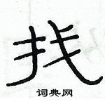 俞建華寫的硬筆隸書找