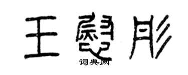 曾慶福王慰彤篆書個性簽名怎么寫