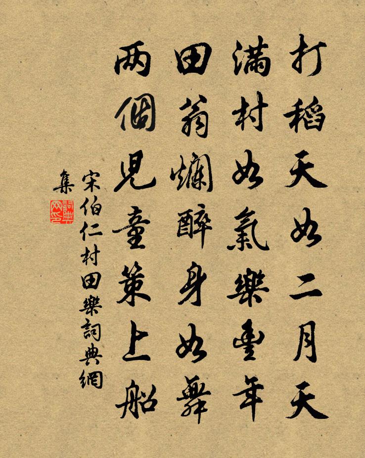 宋伯仁村田樂書法作品欣賞