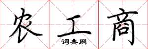 荊霄鵬農工商楷書怎么寫