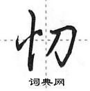 田英章寫的硬筆行書忉