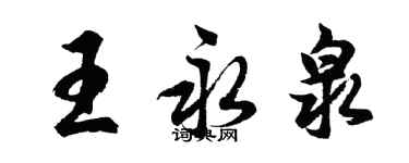 胡問遂王永泉行書個性簽名怎么寫