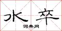 范連陞水卒隸書怎么寫