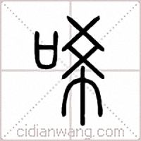 唏篆書