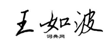 王正良王如波行書個性簽名怎么寫