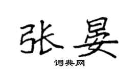 袁強張晏楷書個性簽名怎么寫