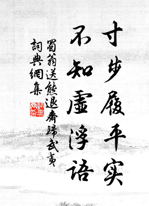 依然迓春祉，具爾沐天庥 詩詞名句