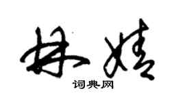 朱錫榮林婧草書個性簽名怎么寫