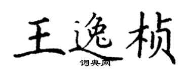 丁謙王逸楨楷書個性簽名怎么寫