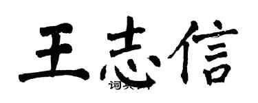 翁闓運王志信楷書個性簽名怎么寫