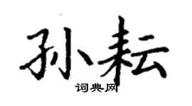 丁謙孫耘楷書個性簽名怎么寫