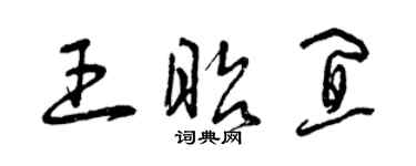 曾慶福王昭宜草書個性簽名怎么寫