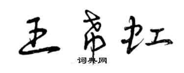 曾慶福王希虹草書個性簽名怎么寫