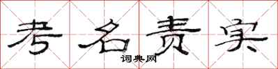 范連陞考名責實隸書怎么寫