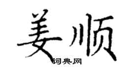 丁謙姜順楷書個性簽名怎么寫