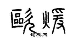 曾慶福歐暖篆書個性簽名怎么寫