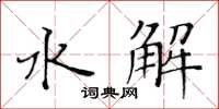 黃華生水解楷書怎么寫