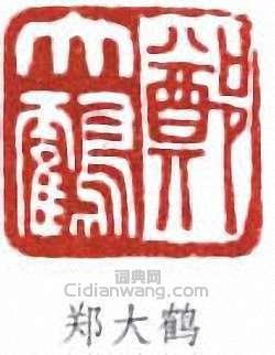 “鄭大鶴”篆刻印章