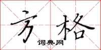 黃華生方格楷書怎么寫