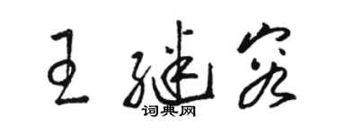 駱恆光王繼容草書個性簽名怎么寫