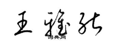 梁錦英王雅能草書個性簽名怎么寫