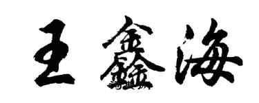 胡問遂王鑫海行書個性簽名怎么寫