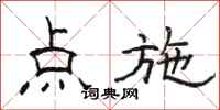 駱恆光點施隸書怎么寫