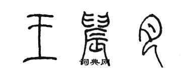 陳墨王晨月篆書個性簽名怎么寫