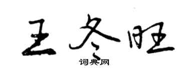 曾慶福王冬旺行書個性簽名怎么寫